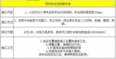 蘇州車位劃線報(bào)價(jià)表 地下室車庫劃線包工包料報(bào)價(jià)表