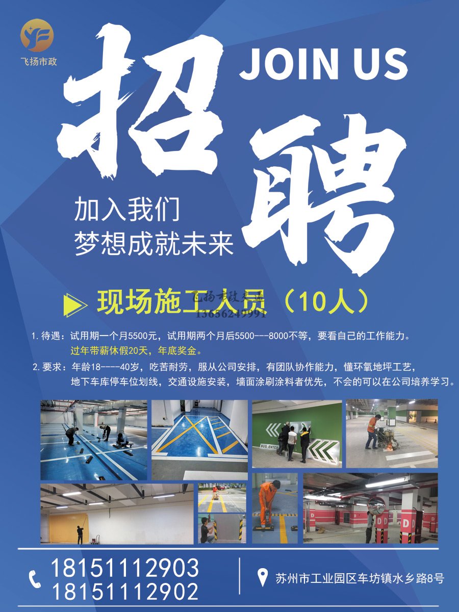 蘇州飛揚交通設施廠家招聘現場施工人員10人